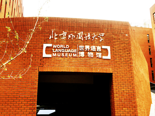 语言博物馆